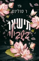 תישאר בשבילי
