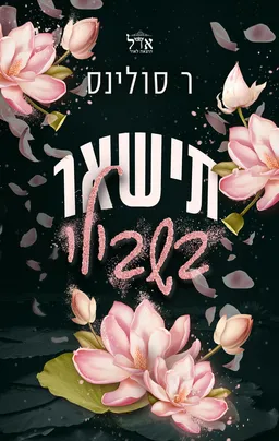 תישאר בשבילי
