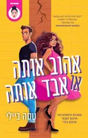 אהוב אותה או אבד אותה