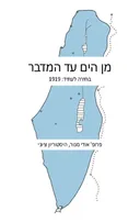 מן הים עד המדבר