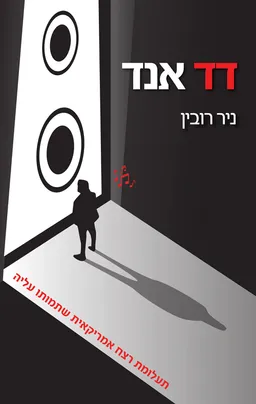 דד אנד