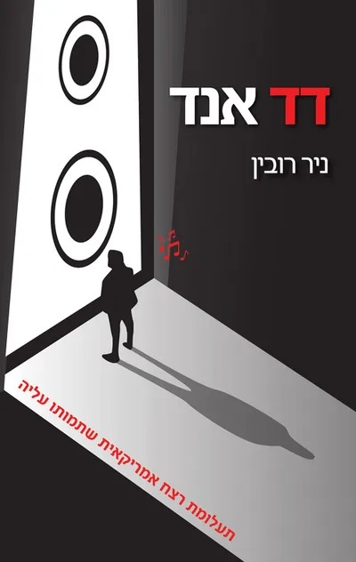 דד אנד