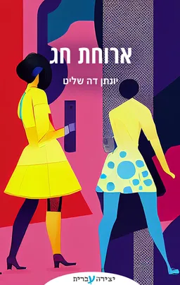 ארוחת חג