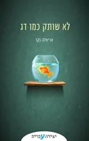 לא שותק כמו דג