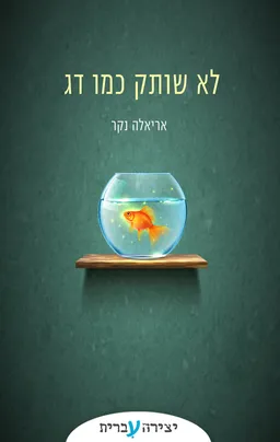 לא שותק כמו דג