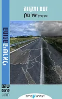 זעם ותקווה