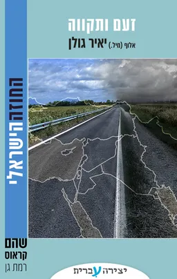 זעם ותקווה