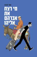 מי רצח את אברהם אליהו