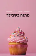 מתנה בשבילך