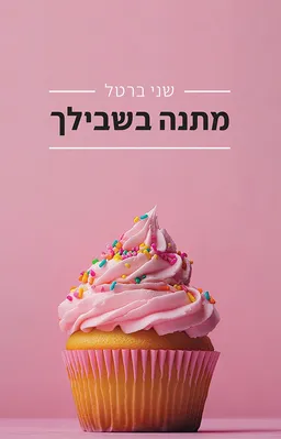 עטיפת הספר מתנה בשבילך מאת שני ברטל