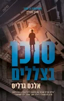 סוכן בצללים