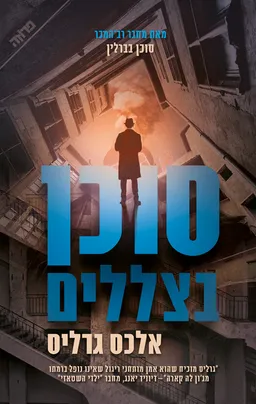 סוכן בצללים