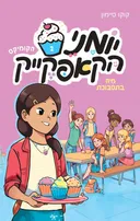 מיה בתסבוכת