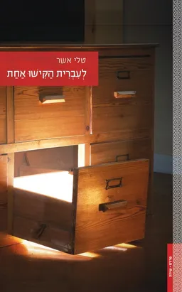 לעברית הקישו אחת