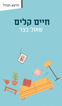 חיים קלים