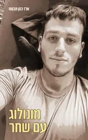 מונולוג עם שחר