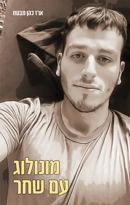 עטיפת הספר מונולוג עם שחר מאת ארז כהן מבטח
