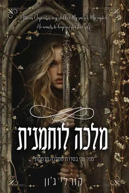מלכה לוחמנית