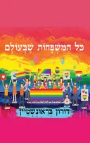 כל המשפחות שבעולם