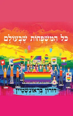 עטיפת הספר כל המשפחות שבעולם מאת דורון בראונשטיין