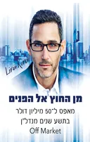מן החוץ אל הפנים