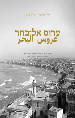 ערוס אל־בחר