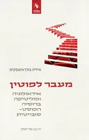 מעבר לפוטין