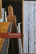 רישומים בחול