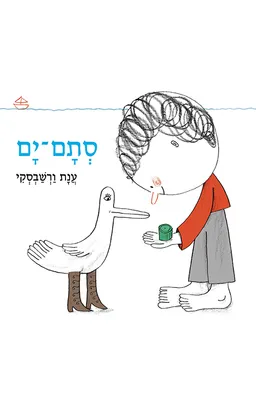 עטיפת הספר סתם ים מאת ענת ורשבסקי