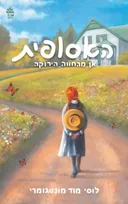 האסופית [2021]