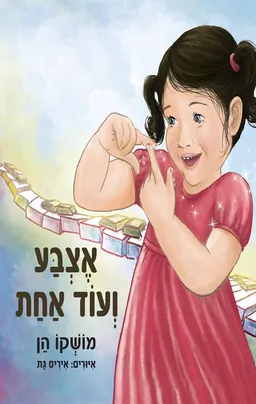 עטיפת הספר אצבע ועוד אחת מאת מושקו הן