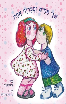 עטיפת הספר שני אחים וסוכריה אחת מאת גרשון פרץ