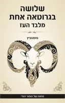 שלושה בגרוטאה אחת מלבד העז