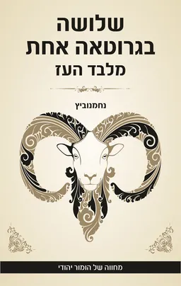שלושה בגרוטאה אחת מלבד העז