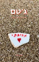 ג'טם