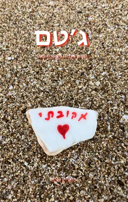 עטיפת הספר ג'טם מאת יצחק גבישי