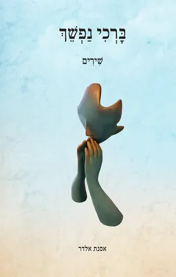 עטיפת ברכי נפשך