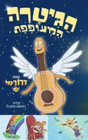 הגיטרה המעופפת