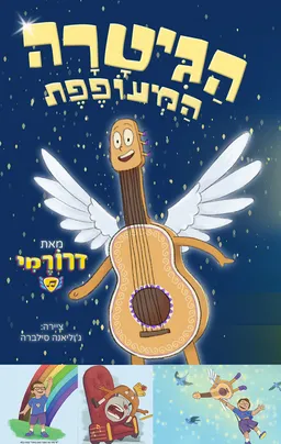הגיטרה המעופפת