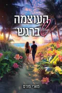 העוצמה שברגש