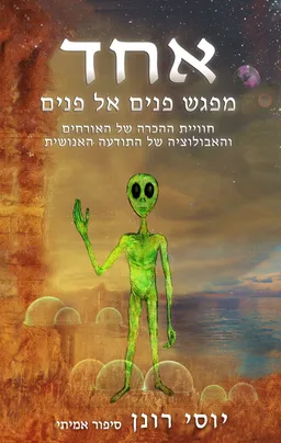 עטיפת הספר אחד מאת יוסי רונן