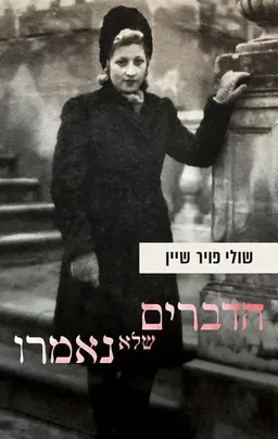 עטיפת הדברים שלא נאמרו