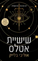 שישיית אטלס