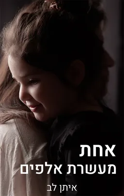 אחת מעשרת אלפים