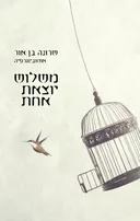משלוש יוצאת אחת