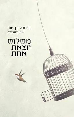 משלוש יוצאת אחת
