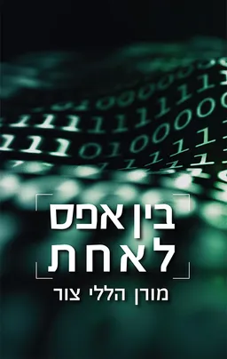 עטיפת הספר בין אפס לאחת מאת מורן הללי צור