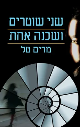 עטיפת הספר שני שוטרים ושכנה אחת מאת מרים טל
