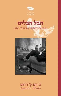 הבל הבלים