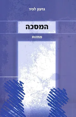 המסכה